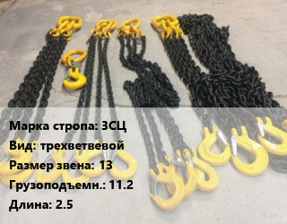 Строп цепной 3СЦ трехветвевой Звено:13 Грузопод.11.2 L=2.5, шт цена от 7315 ₼ / м, где купить, условия доставки в Баку и Бакинская области